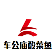 車公廟酸菜魚(yú)加盟