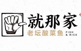 就那家酸菜魚加盟