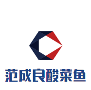 范成良酸菜魚加盟