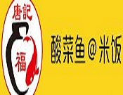 唐記福酸菜魚(yú)米飯加盟