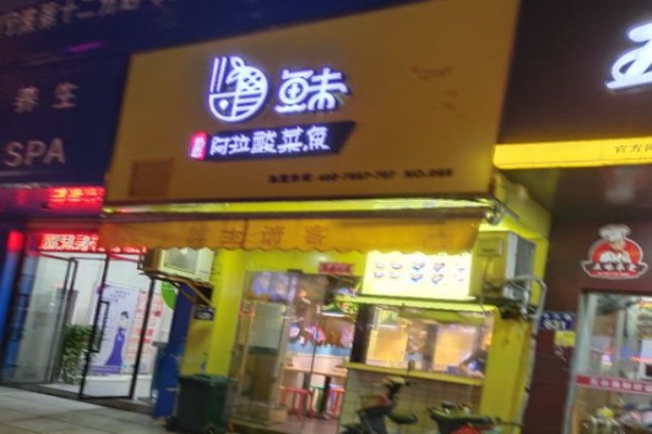魚味熱戀阿拉酸菜魚