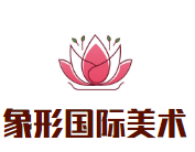 象形國際美術(shù)學(xué)校加盟