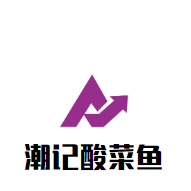 潮記酸菜魚加盟