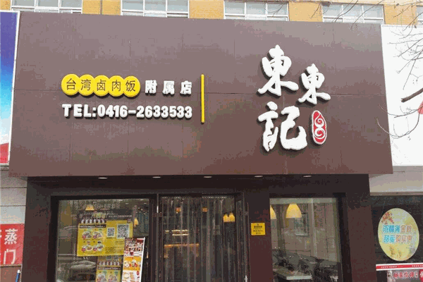 東東記臺灣鹵肉飯加盟