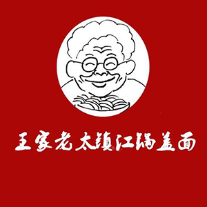 王家老太加盟