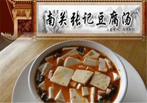 南關張記豆腐湯加盟