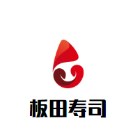 板田壽司加盟
