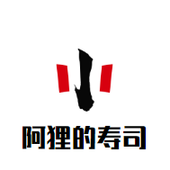 阿貍的壽司加盟