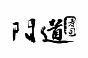 門道壽司加盟
