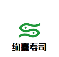 絢熹壽司加盟