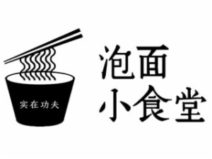 實在功夫泡面小食堂