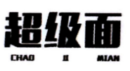 超級面加盟