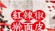 紅辣椒搟面皮加盟
