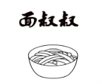 面叔叔加盟