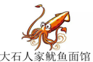 大石人家魷魚面加盟