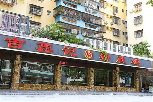 吉鑫記豬肚雞加盟