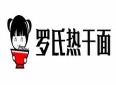 羅氏熱干面加盟