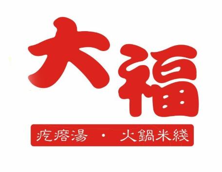 大福疙瘩湯火鍋米線加盟