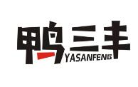 鴨三豐加盟