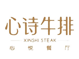 心詩牛排加盟
