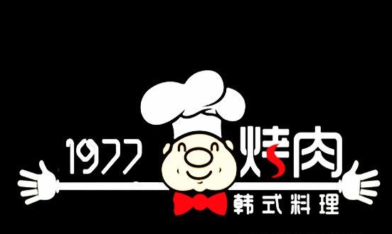 1977烤肉