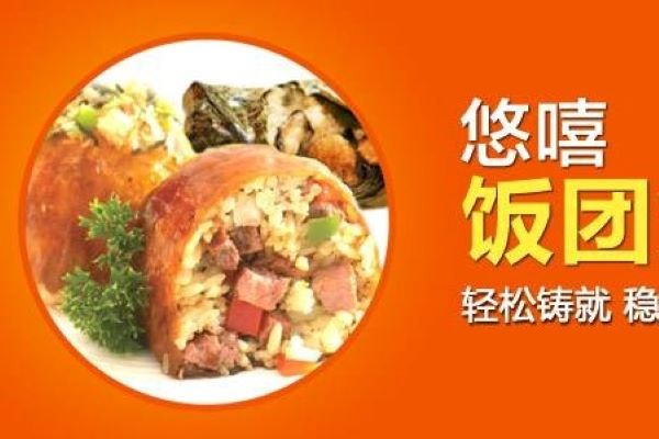 悠嘻飯團燒加盟