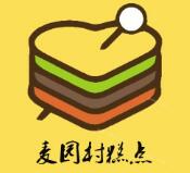 麥園村糕點(diǎn)