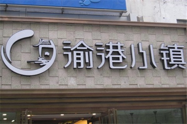 渝港小鎮(zhèn)加盟