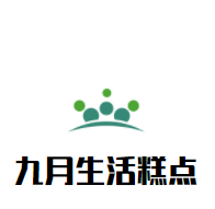 九月生活糕點(diǎn)加盟