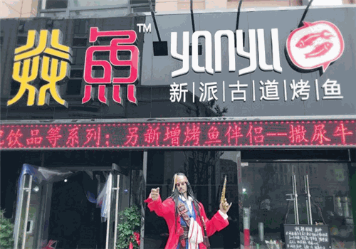 焱魚(yú)主題餐廳加盟