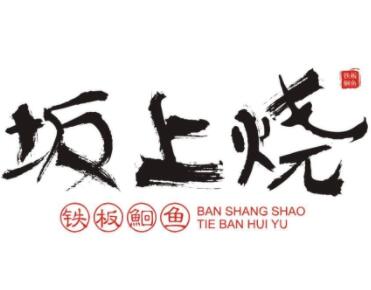坂上燒鐵板鮰魚加盟