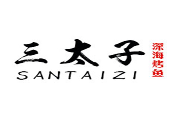 三太子深海烤魚加盟