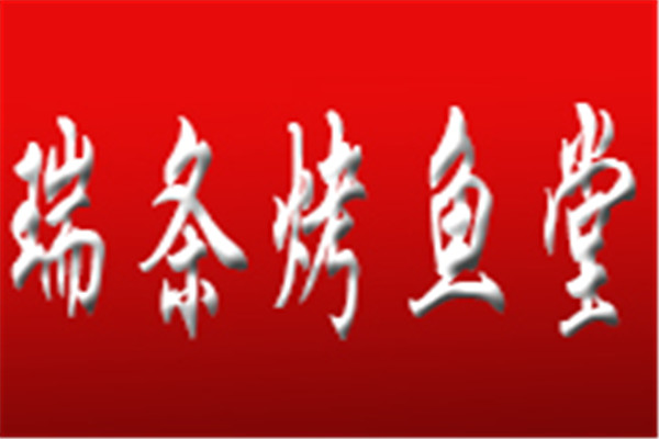 瑞條烤魚堂加盟