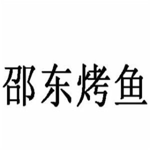 邵東烤魚加盟