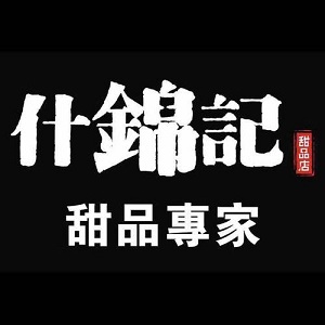 什錦記港式甜品