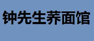 鐘先生蕎面館加盟