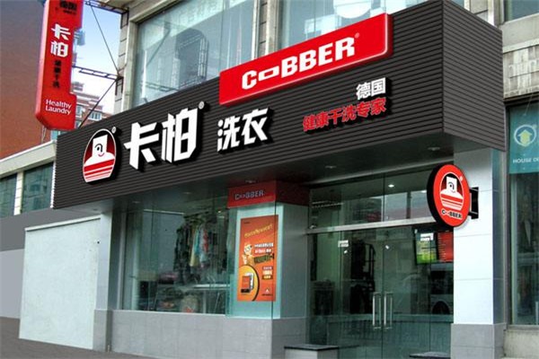 卡柏干洗店加盟