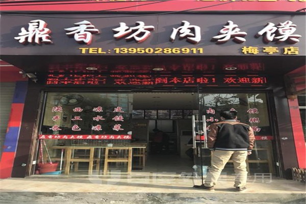 鼎香坊食品加盟