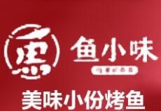 魚小味小份烤魚加盟