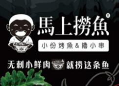 馬上撈魚烤魚加盟