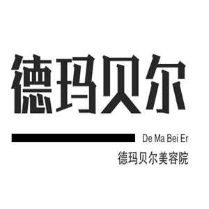 德瑪貝爾美容院加盟