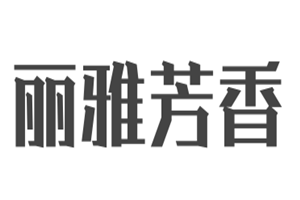 麗雅芳香加盟