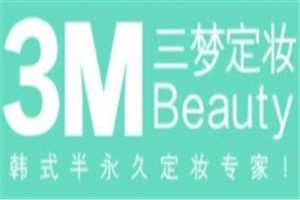 三夢(mèng)定妝加盟