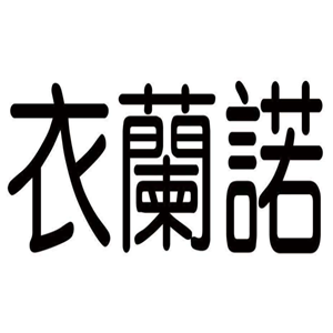 衣蘭諾洗衣加盟