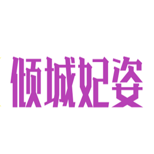 傾城妃姿加盟