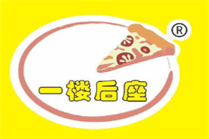 一樓后座披薩加盟