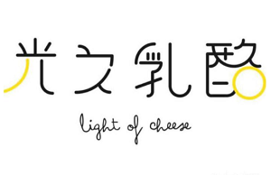 光之乳酪加盟