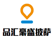 品匯豪盛披薩加盟