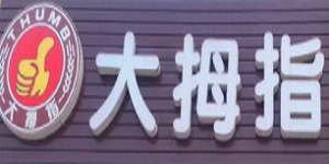 大姆指面包店加盟