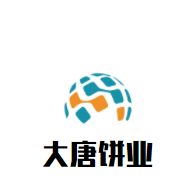 大唐餅業(yè)加盟